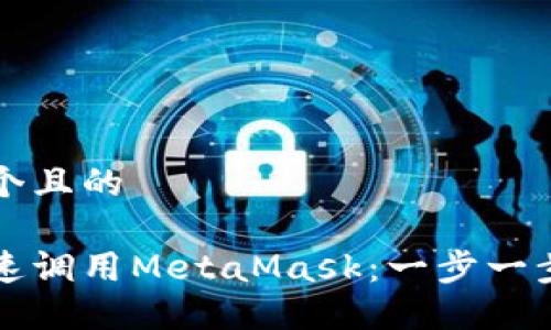 思考一个且的

如何快速调用MetaMask：一步一步的指南