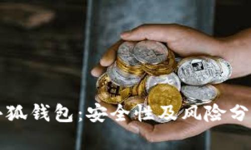 小狐钱包：安全性及风险分析