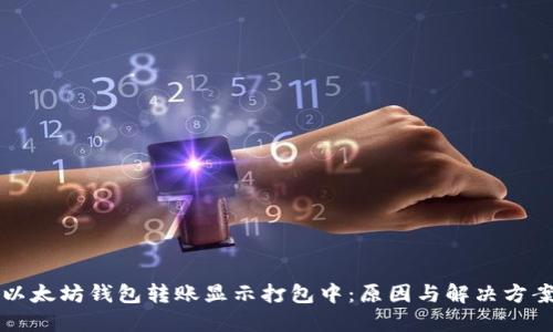 以太坊钱包转账显示打包中：原因与解决方案