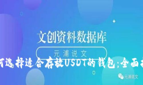 如何选择适合存放USDT的钱包：全面指南