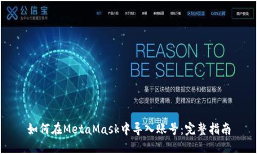 如何在MetaMask中导入账号：完整指南