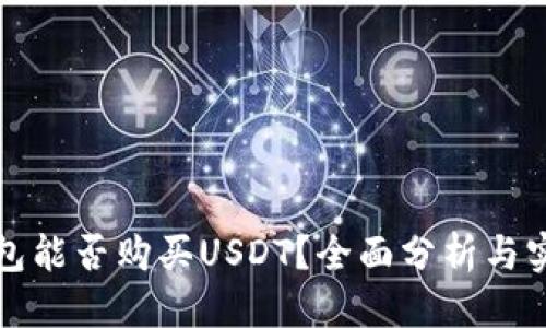 优质
数字钱包能否购买USDT？全面分析与实用指南