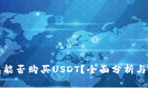 优质
数字钱包能否购买USDT？全面分析与实用指南