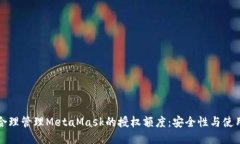 如何合理管理MetaMask的授权