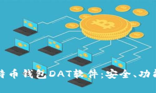 全面解析比特币钱包DAT软件：安全、功能与选型指南