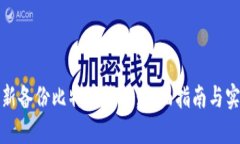 如何重新备份比特币钱包