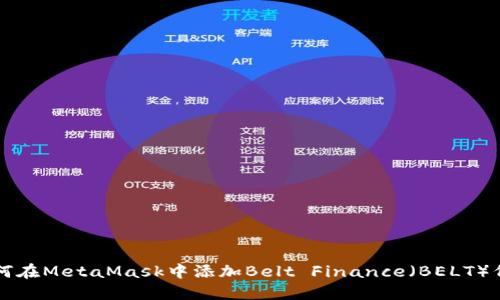 如何在MetaMask中添加Belt Finance（BELT）代币