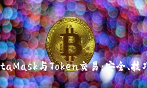 全面解析MetaMask与Token交易：安全、技巧与常见误区