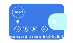 全面解析MetaMask与Token交易