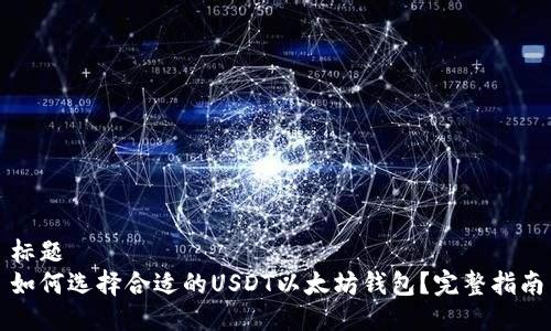 标题
如何选择合适的USDT以太坊钱包？完整指南