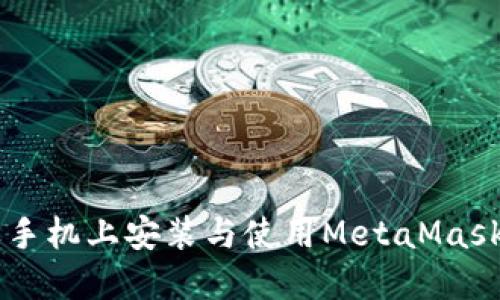 如何在苹果手机上安装与使用MetaMask: 完整指南