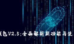 小狐钱包V2.5：全面解析新