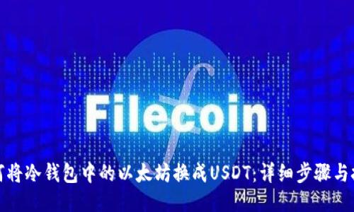 如何将冷钱包中的以太坊换成USDT：详细步骤与技巧