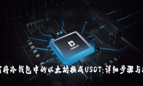 如何将冷钱包中的以太坊换成USDT：详细步骤与技巧