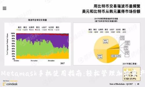 Metamask手机使用指南：轻松管理加密资产