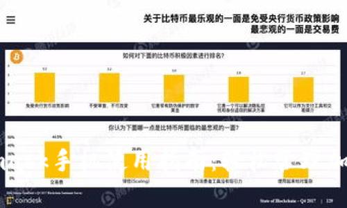 Metamask手机使用指南：轻松管理加密资产