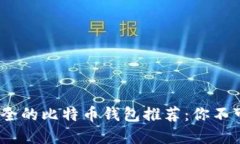 2023年最安全的比特币钱包