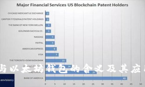 USDT与以太坊钱包的含义及其应用详解