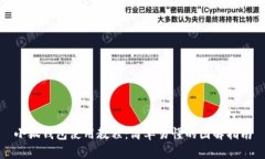 小狐钱包使用教程：简单