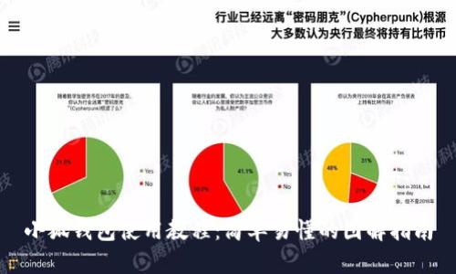 小狐钱包使用教程：简单易懂的图解指南