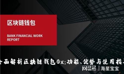 全面解析区块链钱包0x：功能、优势与使用指导