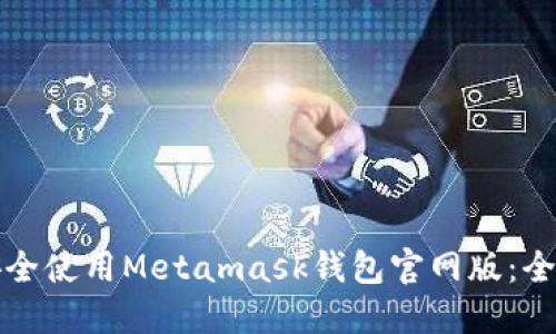 如何安全使用Metamask钱包官网版：全面指南