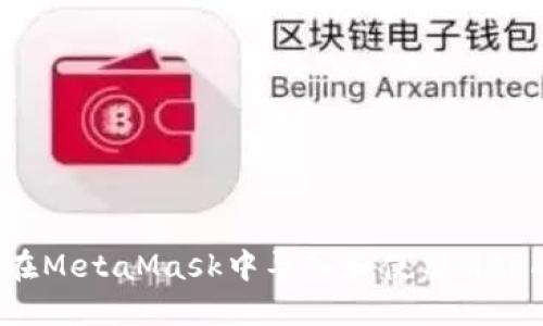 如何在MetaMask中导入和使用MARK代币