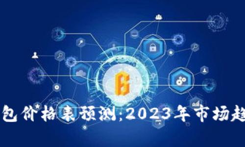 以太坊公链钱包价格表预测：2023年市场趋势与投资分析