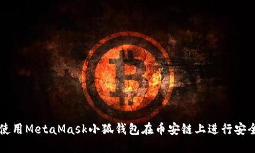 如何使用MetaMask小狐钱包在币安链上进行安全交易