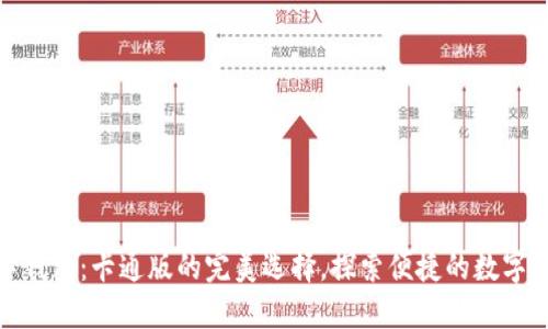 狐狸数字钱包：卡通版的完美选择，探索便捷的数字资产管理