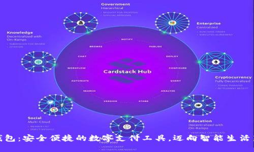 小狐钱包：安全便捷的数字支付工具，迈向智能生活新体验