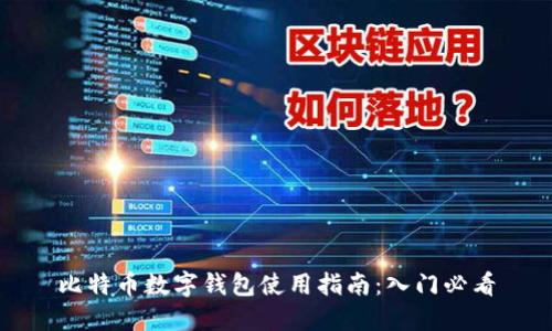 比特币数字钱包使用指南：入门必看