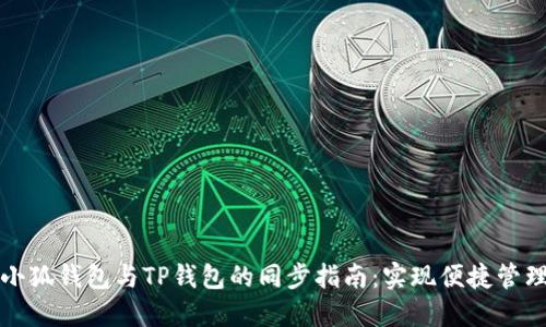 小狐钱包与TP钱包的同步指南：实现便捷管理