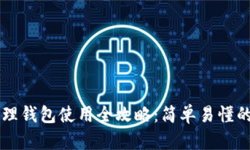 区块链管理钱包使用全攻略：简单易懂的入门指南