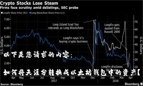以下是您请求的内容：

如何将天涯分转换成以太坊钱包中的资产？
