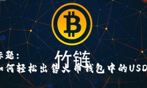 标题:
如何轻松出售火币钱包中的USDT