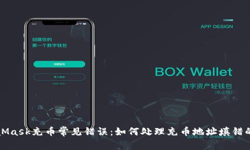MetaMask充币常见错误：如何处理充币地址填错的问题