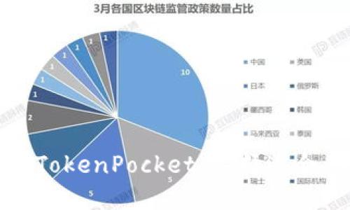 深入了解以太坊钱包与TokenPocket：选择适合你的数字资产管理工具