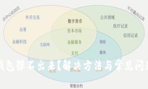 小狐钱包弹不出来？解决方法与常见问题解析