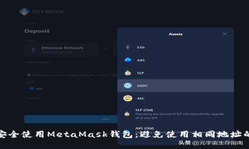 如何安全使用MetaMask钱包：避免使用相同地址的风险