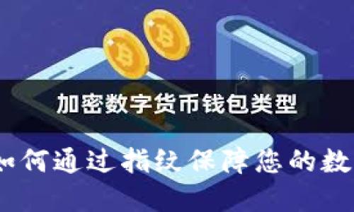 小狐钱包：如何通过指纹保障您的数字资产安全