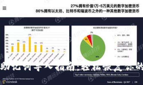 且的  
小狐钱包助记词导入指南：轻松恢复你的数字资产