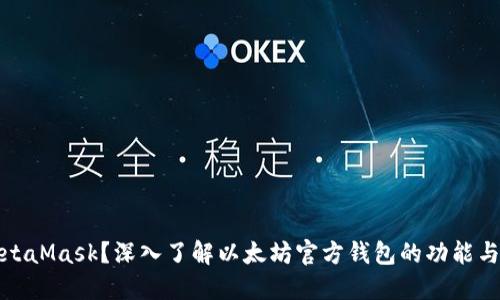 什么是MetaMask？深入了解以太坊官方钱包的功能与使用技巧