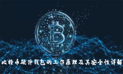 比特币硬件钱包的工作原理及其安全性详解