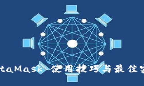 MetaMask 使用技巧与最佳实践