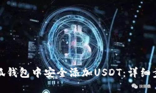 如何在小狐钱包中安全添加USDT：详细步骤与技巧