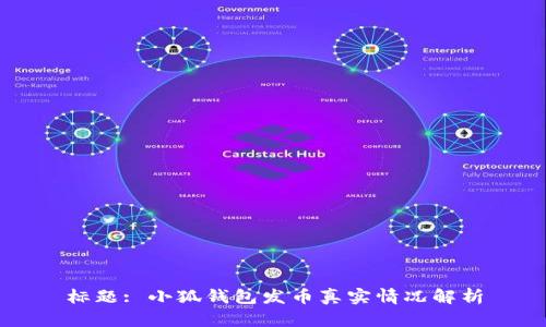 标题: 小狐钱包发币真实情况解析