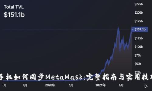 手机如何同步MetaMask：完整指南与实用技巧