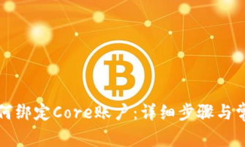 小狐钱包如何绑定Core账户：详细步骤与常见问题解答