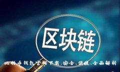 比特币钱包官网下载：安